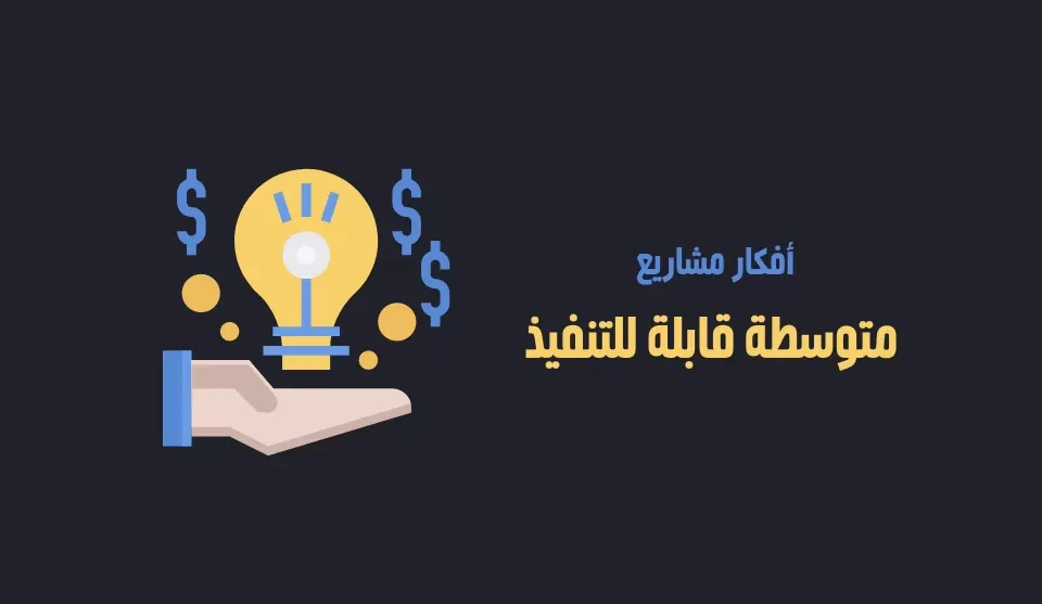 افكار مشروعات متوسطة