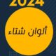  ألوان الشتاء 2024